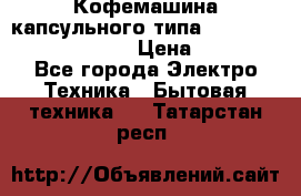 Кофемашина капсульного типа Dolce Gusto Krups Oblo › Цена ­ 3 100 - Все города Электро-Техника » Бытовая техника   . Татарстан респ.